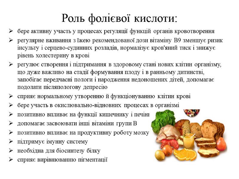 Роль фолієвої кислоти: бере активну участь у процесах регуляції функцій органів кровотворення регулярне вживання